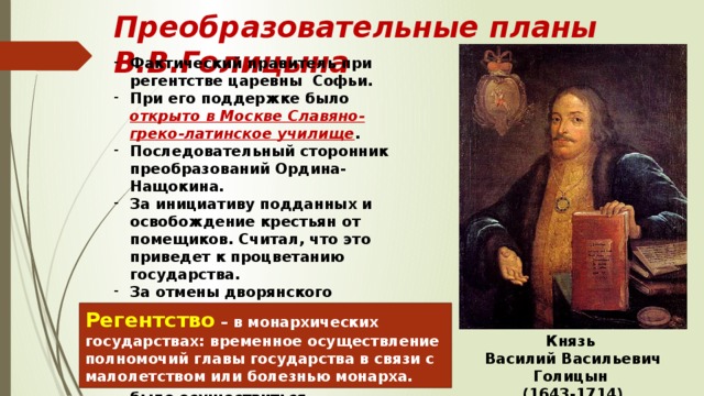 Какие реформаторские проекты принадлежали ордину нащокину. Ордин Нащокин и Голицын. Царевна Софья Ордина Нащокина. Планы реформ Ордина-Нащокина и Голицына. Реформы Голицын Софьи.