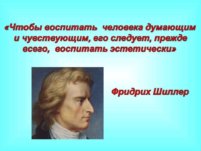 Прежде всего следует. Высказывания Фридриха Шиллера. Фридрих Шиллер изречения. Шиллер цитаты. Шиллер о возвышенном.