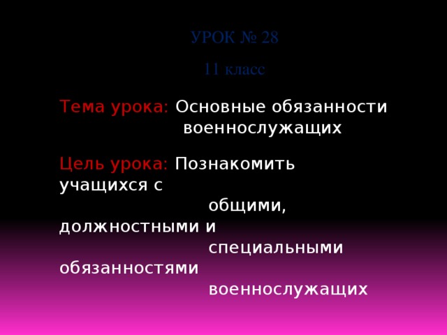 Основные обязанности военнослужащих обж 11 класс презентация