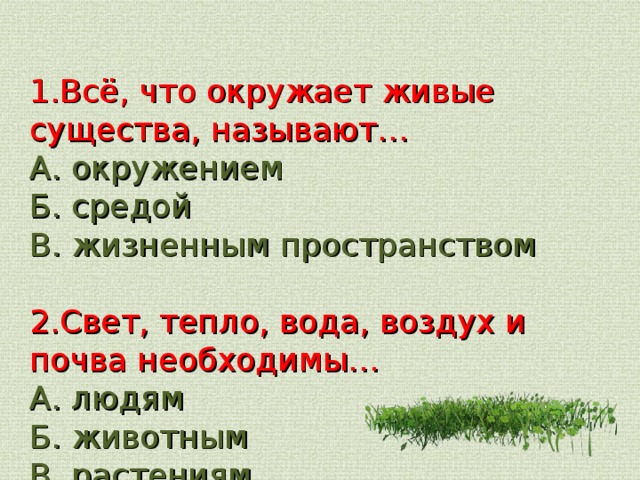 Все что окружает живое существо. Всё что окружает живые существа называют. Всë, что окружает живые существа называют 2 класс. Закончи предложение всё что окружает живые существа называют. Закончи предложение всё что окружает живые существа называют 2 класс.