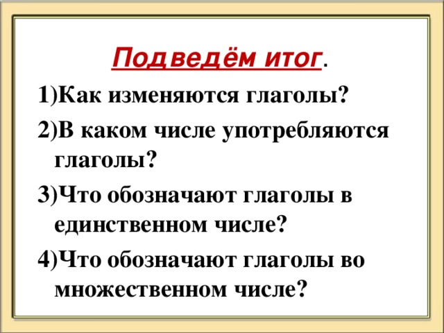 Изменение глаголов по числам 2 класс презентация