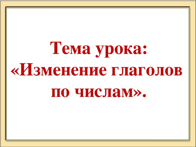 Изменение глаголов по числам 3 класс перспектива презентация