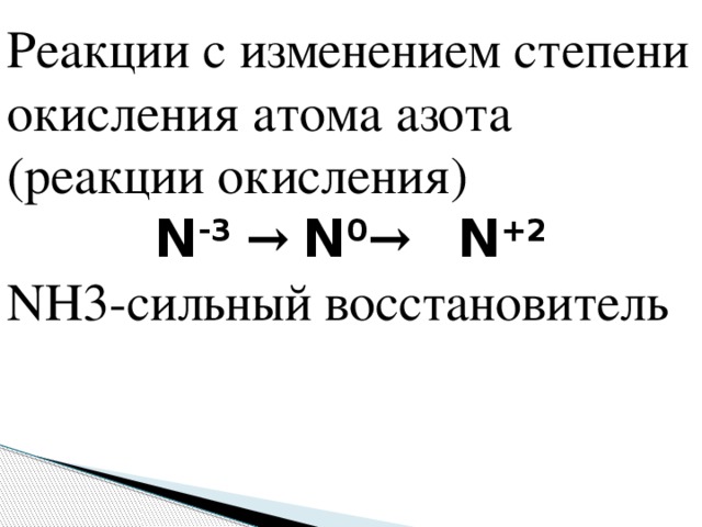 Реакции с азотом. Nh3 степень окисления. Окислительные реакции азота. Nh3 окисление. Продукт реакции азота с водородом