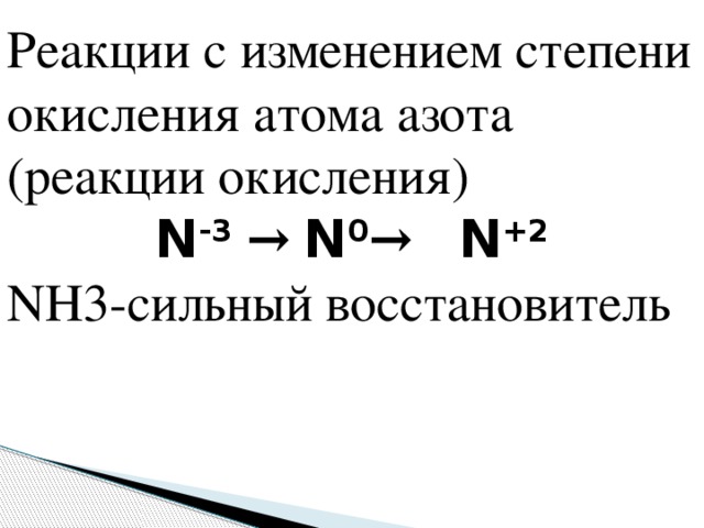 В реакции 3cuo 2nh3 3cu n2 3h2o изменение степени окисления восстановителя соответствует схеме