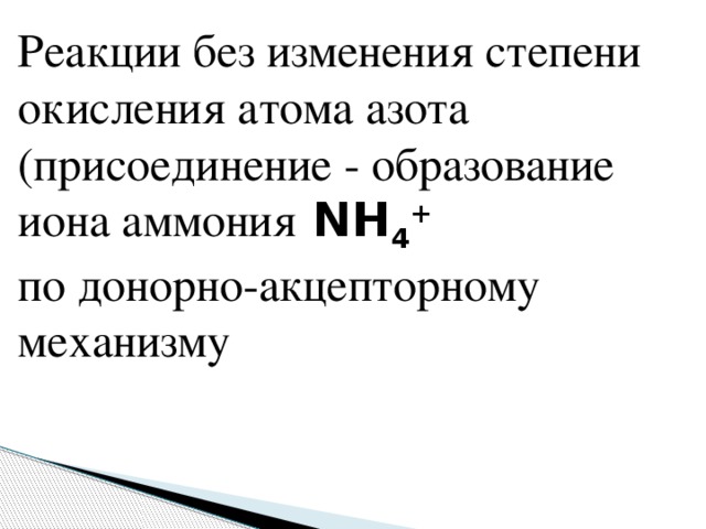 Образование иона nh4