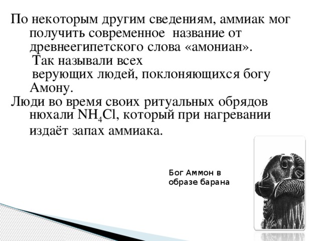 Причины запаха аммиака в носу. От человека пахнет аммиаком. Как пахнет аммиак на что похож. Аммиак презентация 9 класс Габриелян. Чем пахнет аммиак.