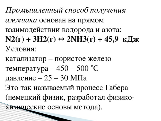 Запишите реакцию получения аммиака. Промышленный способ получения аммиака. Синтез аммиака катализатор. Катализатор промышленного синтеза аммиака. Железный катализатор синтеза аммиака.