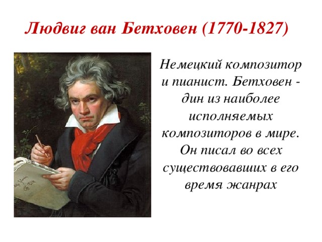 Презентация на тему людвиг ван бетховен 8 класс