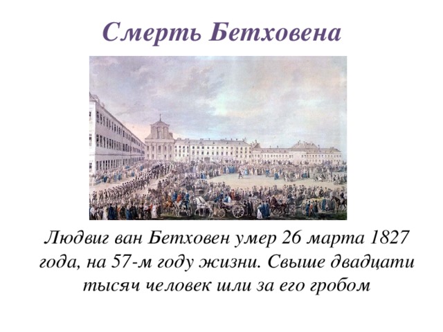 Бетховен похоронен. Бетховен причина смерти.