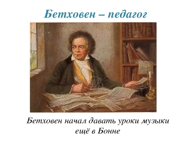 Учитель бетховена. Бетховен педагог. Кто был учителем Бетховена. Бетховен 4 класс.