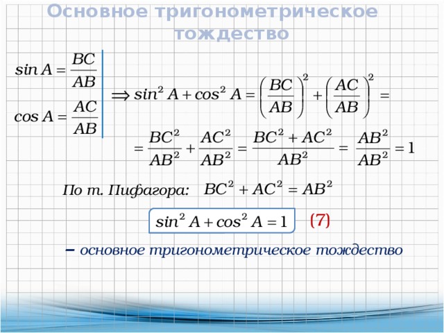 Уроки геометрии 8 класс основное тригонометрическое тождество. Основные тригонометрические тождества. Основное тригонометрическое тождество. Основные тригонометрические тождества 8 класс геометрия. Основное тригонометрическое тождество 8 класс.