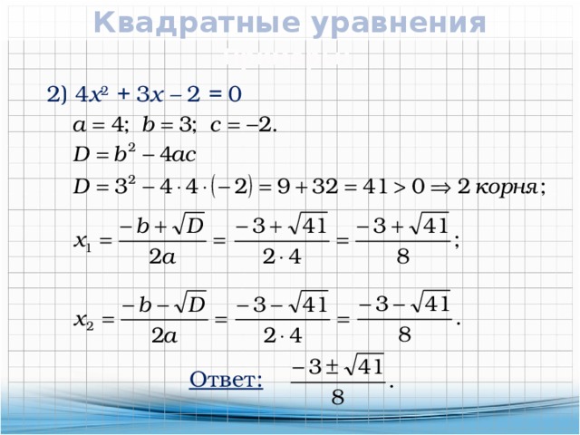 Алгебра 8 класс дискриминант квадратного уравнения. Решение квадратных уравнений 8кл. Квадратные уравнения примеры с решением. Как решать квадратные уравнения примеры. Квадратные уравнения 8 класс примеры с решениями.