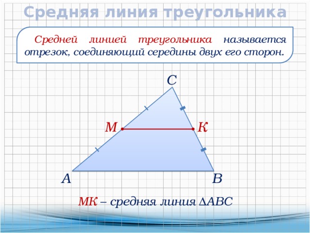 Укажите номер рисунка на котором изображена средняя линия треугольника