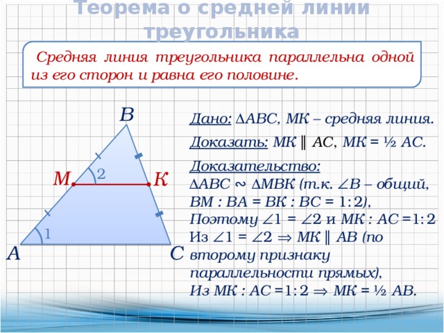 Средняя линия треугольника параллельна ас