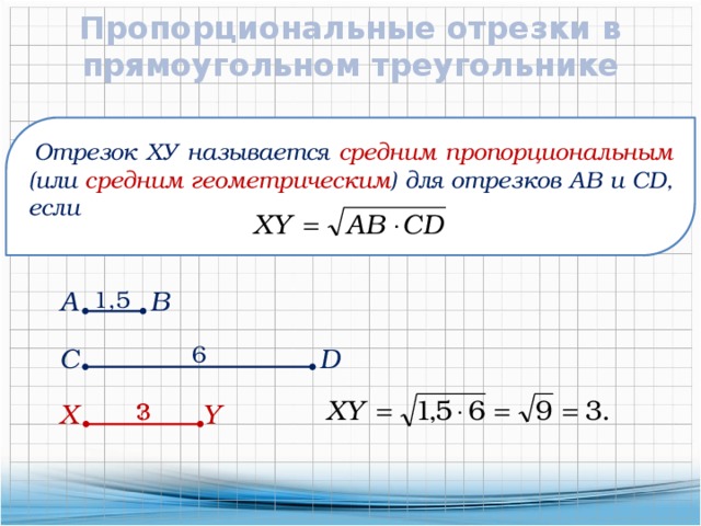 Пропорциональные отрезки 8 класс