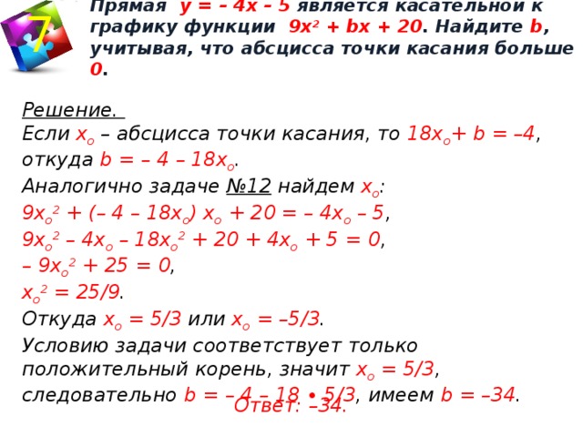 Прямая является касательной к графику найдите абсциссу