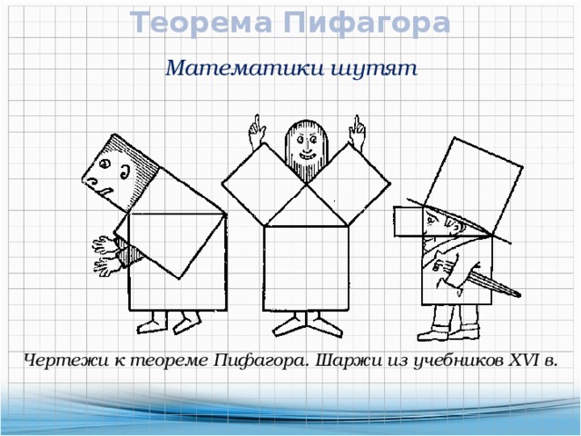 Теорема Пифагора Математики шутят Чертежи к теореме Пифагора. Шаржи из учебников XVI в. 