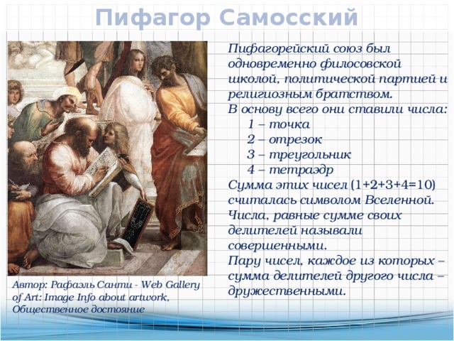 Пифагорейский союз картинки