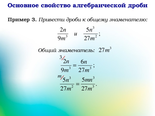 Основное свойство алгебраической дроби