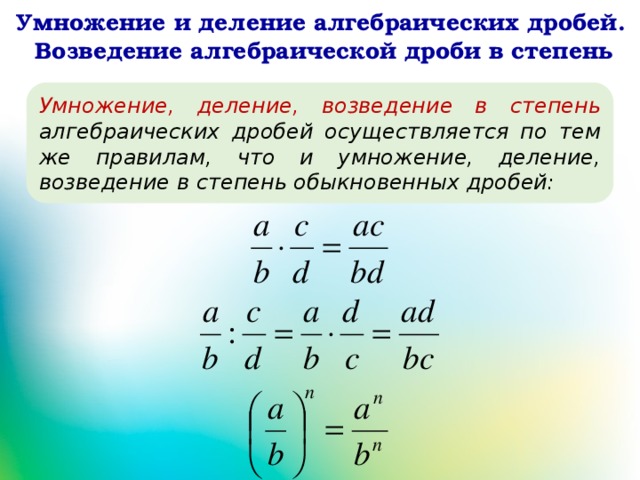 Умножение и деление алгебраических дробей 7 класс презентация