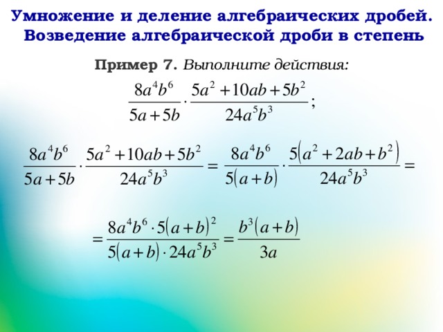 Тема умножение и деление рациональных дробей. Умножение и деление алгебраических дробей 7 класс. Умножение и деление дробей 7 класс. Умножение алгебраических дробей 7 класс. Алгебра 7 класс алгебраические дроби умножение.