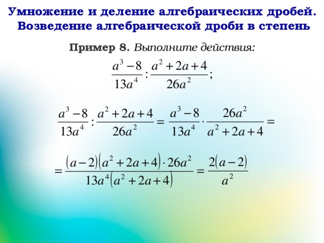 Умножение и деление алгебраических дробей 7 класс презентация