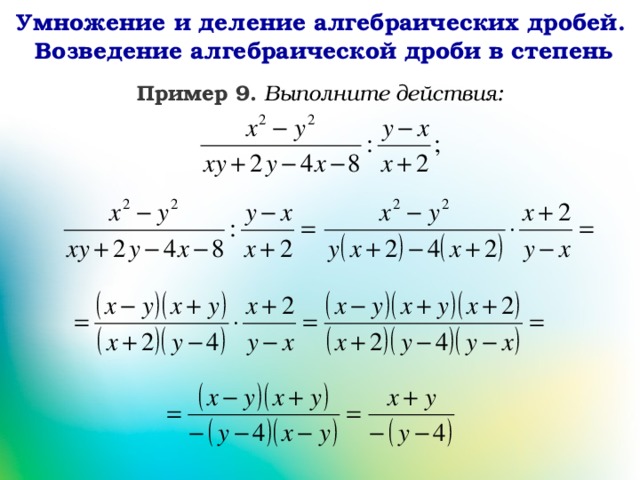 Умножение дробей 8 класс. Умножение и деление алгебраических дробей. Умножение и деление дробей 7 класс. Умножение алгебраических дробей. Деление алгебраических дробей.