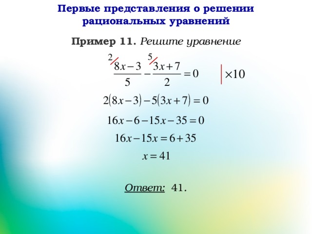 Дробные уравнения 8