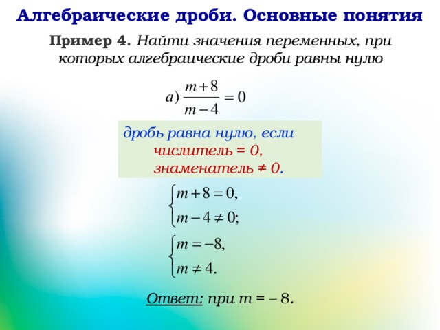 При каком значении переменной дробь равна нулю. Дробь с переменной 8 класс. Решение уравнений с дробями равные 0. Алгебраические дроби. Дробь равна нулю если.