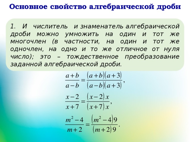 Алгебраические дроби и их свойства 7 класс никольский презентация