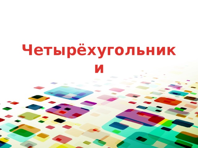 Четырёхугольники 