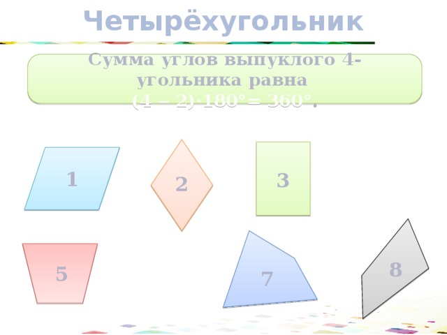 Сумма углов выпуклого равна 180. Выпуклый 4 угольник. Сумма углов выпуклого 4 угольника. Как выглядит 4 угольник. Сумма углов 4х угольника равна.