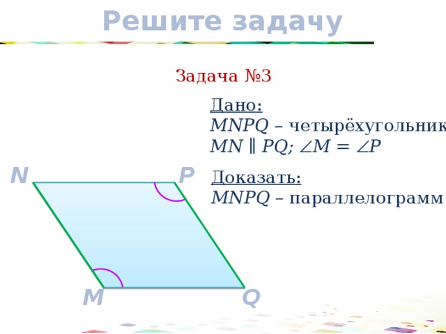 На рисунке mn pq mq pn докажите что mq параллельно pn mn параллельно pq