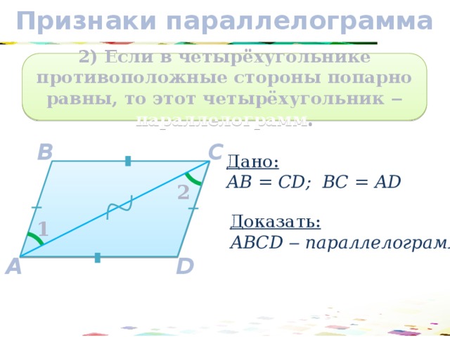 Докажите признаки. Если противоположные стороны четырехугольника попарно равны то. Если в четырехугольнике две стороны равны и параллельны. Если в четырехугольнике противоположные стороны равны то это. Признаки параллелограмма.