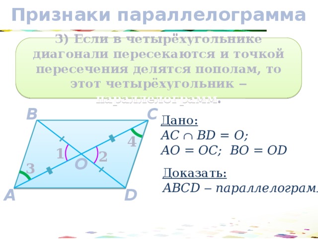 Диагонали равны и точкой пересечения делятся пополам