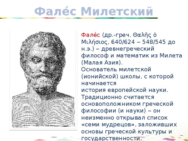 Философская школа фалеса. Фалес Милетский (640-562 гг. до н.э.). Фалес наука. Фалес философ. Милетские «физики» — Фалес.