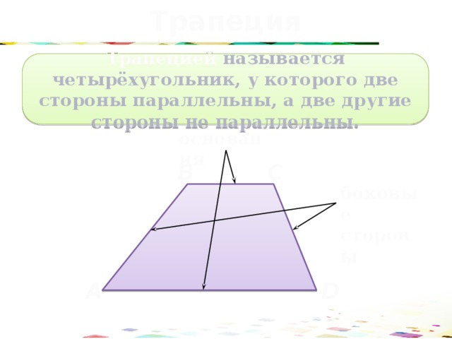 Трапеция Трапецией называется четырёхугольник, у которого две стороны параллельны, а две другие стороны не параллельны. основания C B боковые  стороны A D 33 