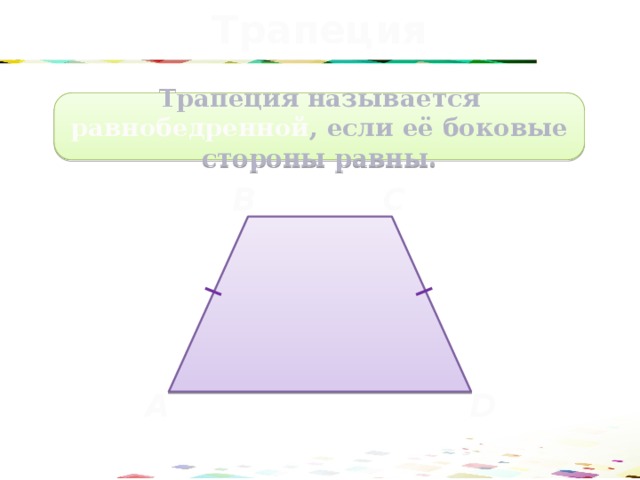 Трапеция Трапеция называется равнобедренной , если её боковые стороны равны. B C A D 34 