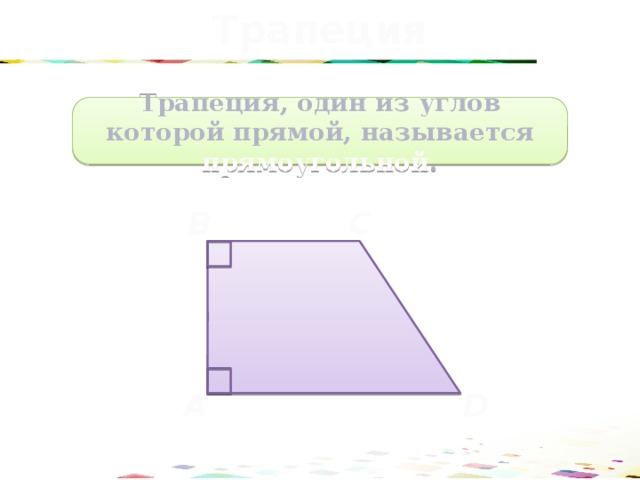 Трапеция Трапеция, один из углов которой прямой, называется прямоугольной . C B A D 35 
