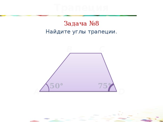 Трапеция Задача №8 Найдите углы трапеции. C B 75° 50° A D 36 