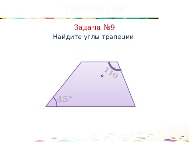 Трапеция 110 ° Задача №9 Найдите углы трапеции. C B 45° A D 37 