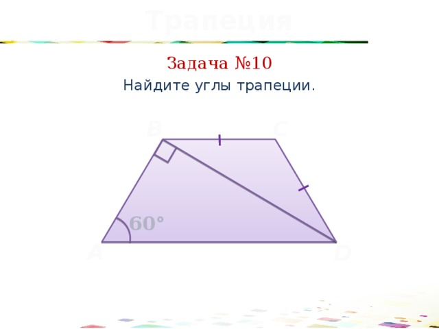 Найдите углы трапеции 11. Задачи на нахождение углов трапеции. Найдите углы трапеции задания. Задача найти углы трапеции. Найти углы трапеции 8 класс.