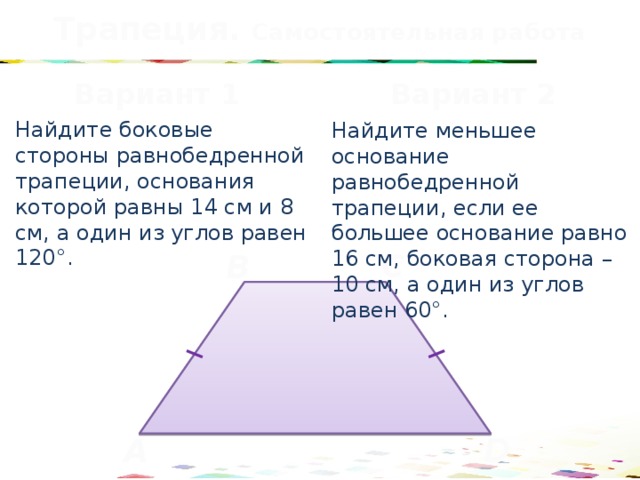 Найдите боковую сторону равнобедренной трапеции основания которой