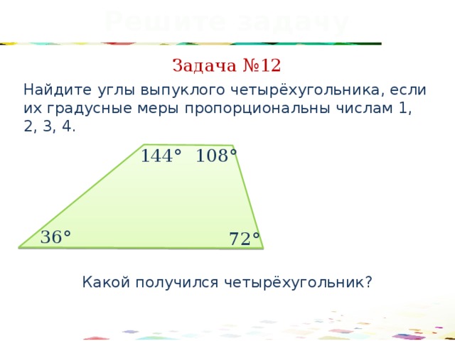 Сумма двух противоположных углов выпуклого четырехугольника