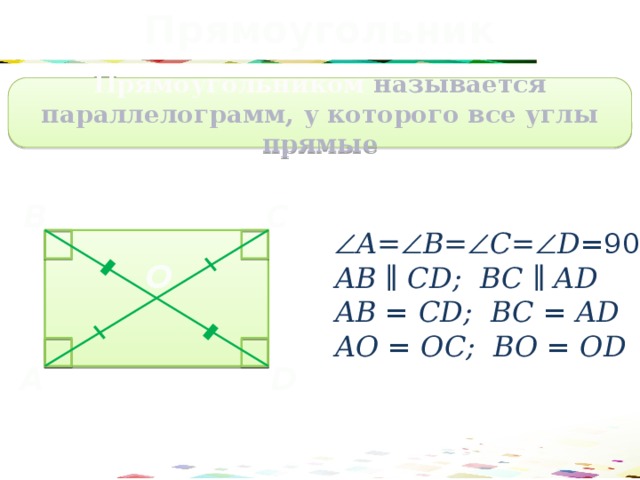 Прямоугольник Прямоугольником называется параллелограмм, у которого все углы прямые B C  А=  В=  С=  D =90° АВ ∥ CD; BC ∥ AD АВ = CD; BC = AD АО = ОC; BО = ОD О D A 41 