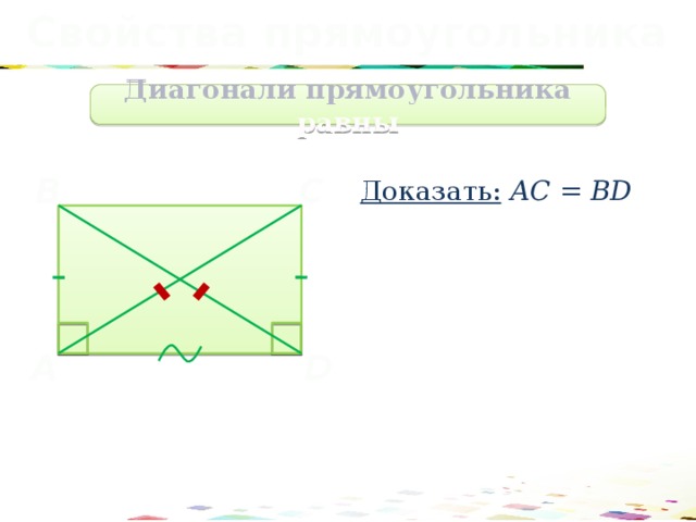 Свойства прямоугольника Диагонали прямоугольника равны B C Доказать: АС = BD A D 41 