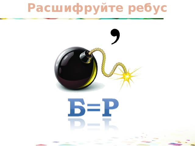 Расшифруй ребус