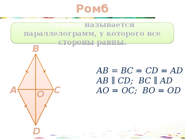 Ромб Ромбом называется параллелограмм, у которого все стороны равны. B АВ  = BC = CD = AD АВ ∥ CD; BC ∥ AD АО = ОC; BО = ОD C A О D 49 