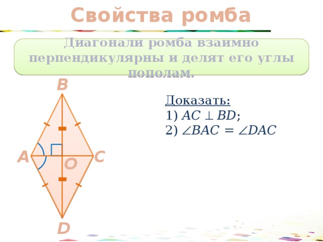 Свойства диагоналей ромба. Диагонали ромба взаимно перпендикулярны. Свойство диагоналей ромба доказательство. Доказать что диагонали ромба взаимно перпендикулярны. Диагонали ромба взаимно перпендикулярны доказательство.