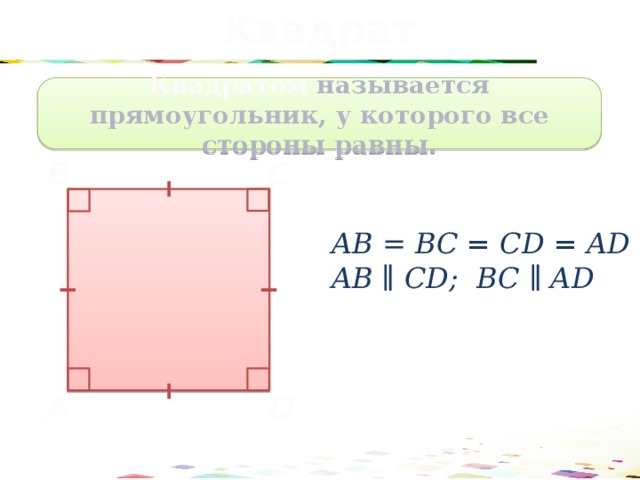 Квадрат Квадратом называется прямоугольник, у которого все стороны равны. C B АВ  = BC = CD = AD АВ ∥ CD; BC ∥ AD D A 51 